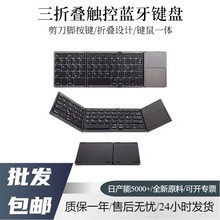 折叠蓝牙键盘适用手机平板ipad妙控三系统无线蓝牙带数字触控键盘