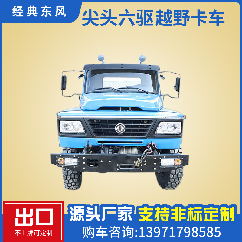 东风六驱2.5吨长头越野卡车 6x6驱动eq2082型尖头出口卡车-阿里巴巴