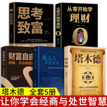 全5册 塔木德正版大全集原著中文版思考致富+犹太人智慧全书+财富