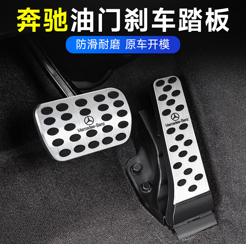 适用奔驰刹车油门脚踏板e300l/c260l/glc改装gla/glb/gle内饰用品