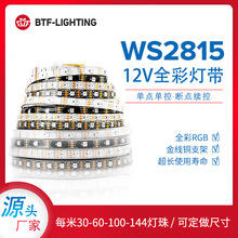 LED幻彩灯条5050RGB内置WS2815芯片单点单控断点续传全彩12V灯带