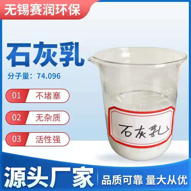 厂家批发石灰乳 废水处理酸水中和氢氧化钙乳液半导体废水中和