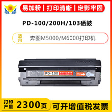 适用奔图PD-100/200H/103硒鼓M5000/M6000/P2650/P2040/P2080粉盒