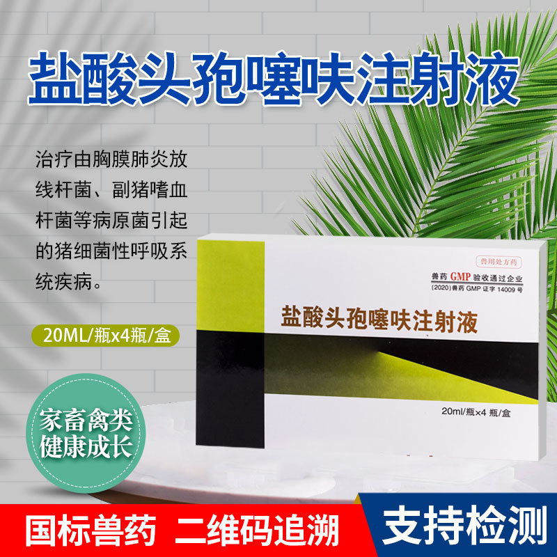兽药批发盐酸头孢噻呋注射液猪牛羊仔猪三针保健混合感染咳嗽肠道
