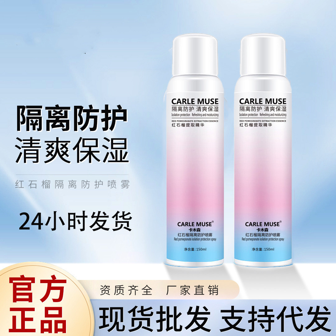 红石榴隔离植萃防护喷雾霜面部全身妆前隔离隔离防护补水保湿现货