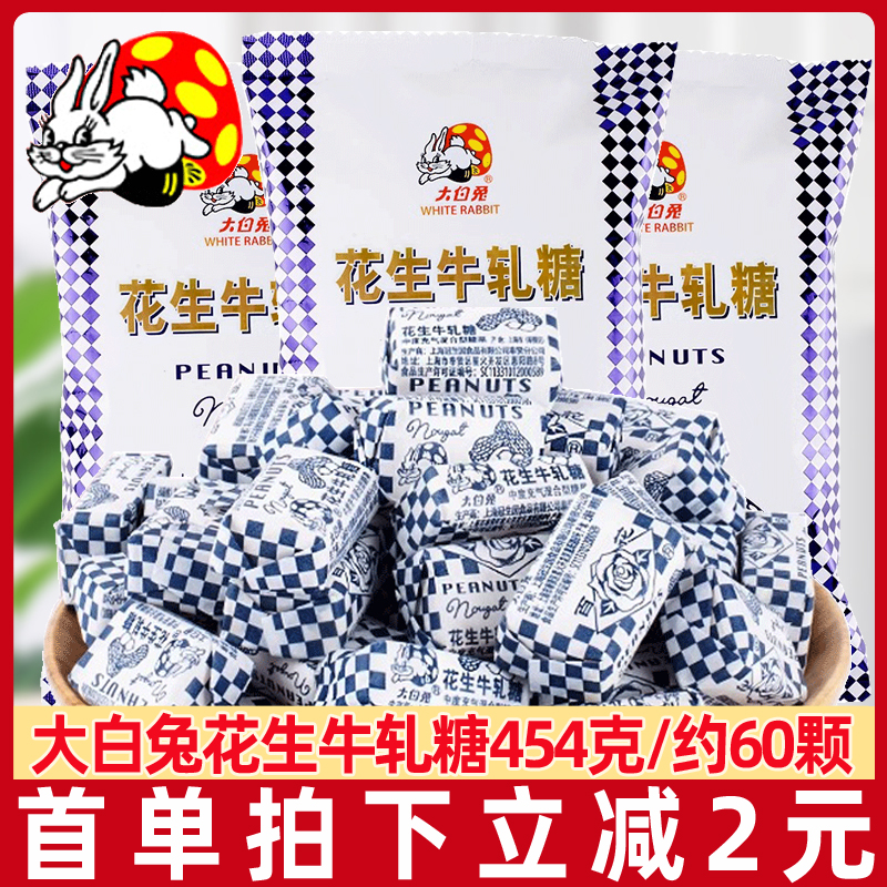 上海特产冠生园大白兔花生牛轧糖散称454g牛扎糖儿童糖果喜糖
