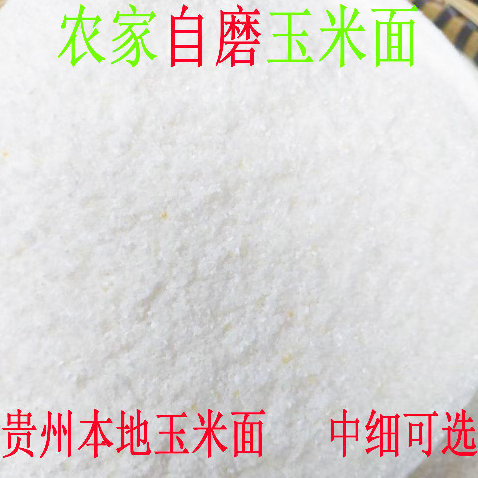 贵州农家现磨白玉米面白玉米粉白苞谷面 做苞谷饭中细3/5/10斤