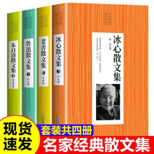 中国名家散文经典：朱自清散文集 冰心散文集+老舍散文集+鲁迅散