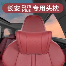 长安cs75plus头枕第二代专用护颈枕第三代座椅腰靠汽车内装饰用品
