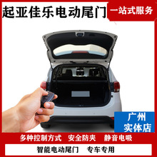 涵畅适用于起亚佳乐电动尾门改装越野车汽车用品厂家直销全国安装