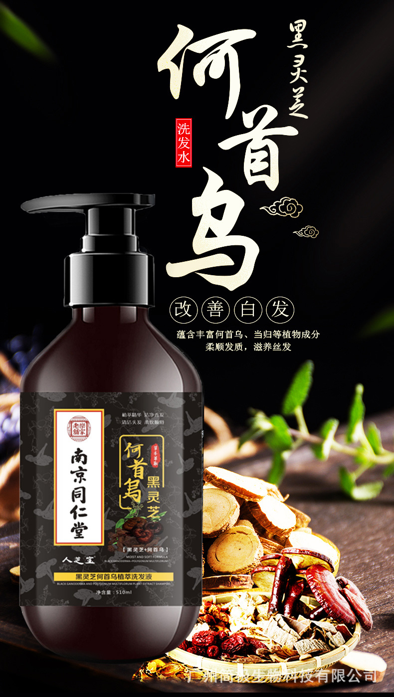 南京同仁堂黑灵芝何首乌洗发水露去屑止痒滋润乌黑白转黑一洗批发