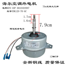 适用海尔空调室外电机风扇马达YDK120-70-6C KFD-40P 0010403987