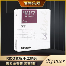 RICO RESERVE 紫标 单簧管 黑管哨片 降B调 D’Addario/达达里奥