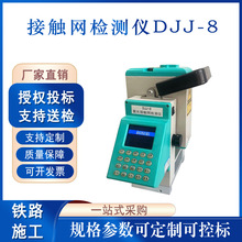 接触网检测仪DJJ-8铁道用数显式几何参数测量仪铁路测量工具