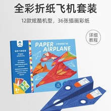 纸飞机专用折纸书3d立体折纸大全书儿童手工diy套装教程书幼儿园