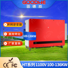 Goodwe固德威太阳能逆变器三相并网100KW110KW工业发电光伏逆变器