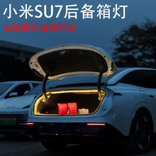 小米SU7后备箱灯氛围灯汽车内装饰用品迎宾灯小米su7汽车照明灯