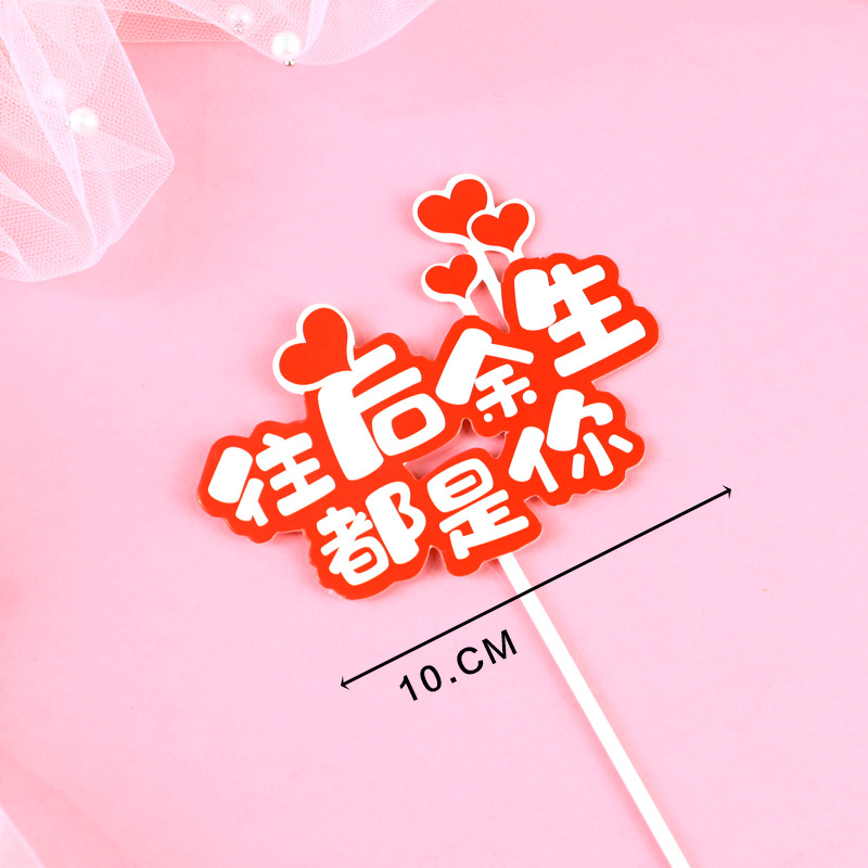蛋糕装饰插件520以爱为名我爱你love三生三世插牌爱心情侣插旗