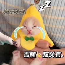 香蕉猫mini头套可爱猫咪摆道具头套香蕉猫幼猫宠物服装配饰头饰