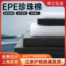 生产EPE型材珍珠棉板材内托 切片护边护角快递物流防震包装材料