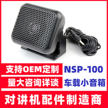 车载对讲机外接音箱NSP-100 对讲机车载小音箱外接喇叭/扩音器