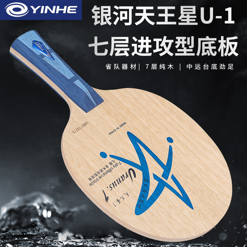 yinhe银河天王星u1乒乓底板专业七层纯木乒乓球光球拍进攻型球板