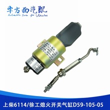 适用于上柴6114徐工工程车熄火开关断油电磁阀气缸D59-105-05 24V