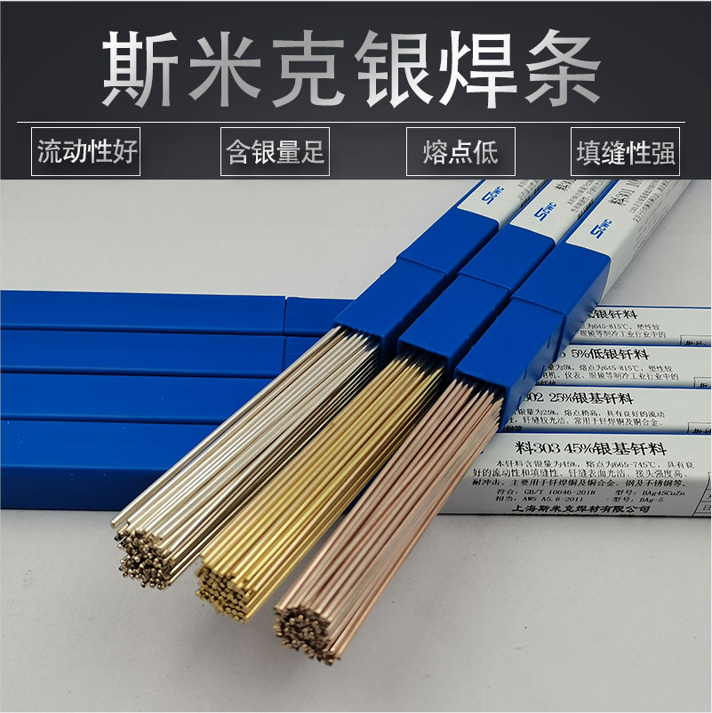 斯米克2%5%磷铜扁25EV%铜铁不锈钢l204料303银钎焊条焊丝