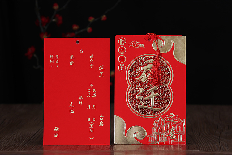 乔迁请帖搬家请柬新居请柬入伙新居喜帖新房进宅搬屋邀请函打印文