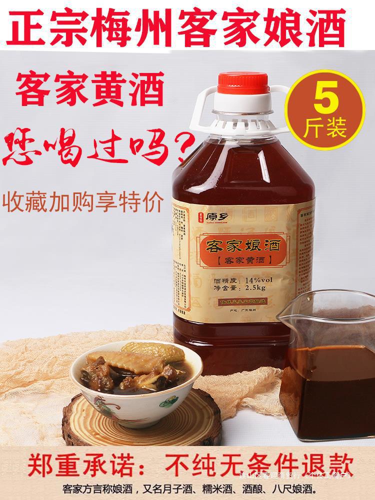 客家黄酒广东梅州正宗娘酒客家特产糯米酒月子甜酒可泡阿胶5斤装