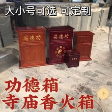 寺庙功德箱户外供佛佛堂供桌上香添油箱慈善爱心捐赠铸铁多功能