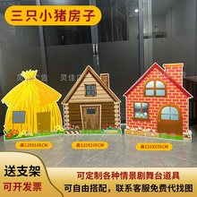 三只小猪房子舞台道具卡通草木屋儿童话情景剧课绘本KT板打印