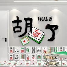 网红麻将馆装饰画棋牌室布置用品棋艺麻雀房摆件国潮风3d立体墙贴