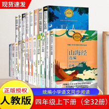 【统编同步阅读】四年级上下册全套32册课外阅读配套书山海经选编