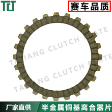 Clutch Plate 越野摩托车配件离合片wyve s110高品质铜基离合器片