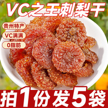 贵州洲刺梨干土特产的功效与作用官方旗舰店果脯蜜饯无野特生果糖