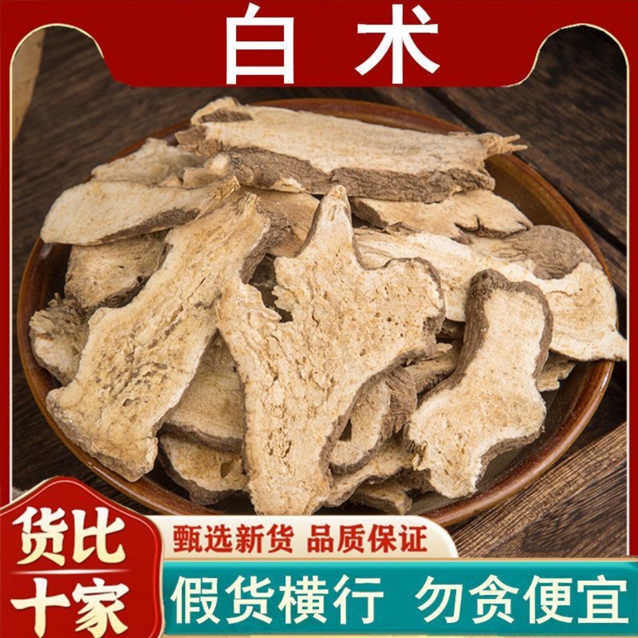 白术材新货大片中药材炒白术枳实茯苓无硫浙江生白术