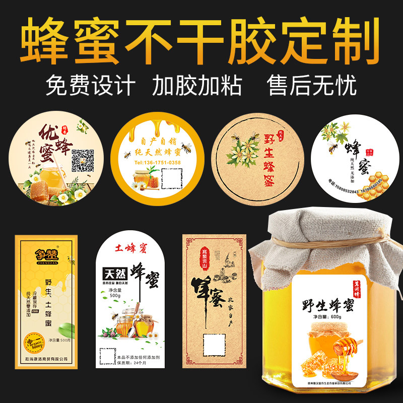 蜂蜜标签贴纸野生土蜂蜜封口贴制作百花蜜二维码广告打印洋槐椴树