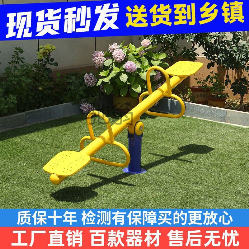 dye室外跷跷板健身器材户外运动路径广场小区公园儿童双人跷跷板