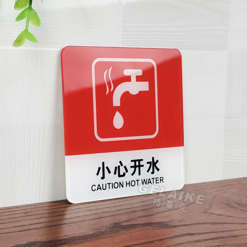 小心开水提示牌亚克力门牌标牌指示牌小心开水标识牌标示牌商场酒