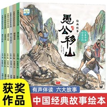 水墨中国故事绘本 全套6册愚公移山/大禹治水名族传统文化