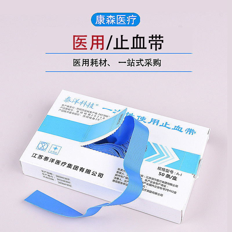 医用一次性止血带防感染 弹力绷带点连式捆绑式压脉带50条/盒批发