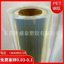 厂家现货供应 PET响纸透明卷料 PET响纸0.03-0.1