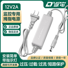 绿电12V2A电源适配器监控网络摄像头室内双线拇指电源线LD-1220U