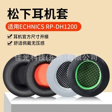 适用松下TECHNICS RP-DH1200耳机套dh1200耳罩头戴式90MM耳套替换