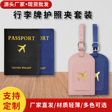 跨境现货烫金飞机旅行行李牌pu皮加厚handbag tag护照套套装批发