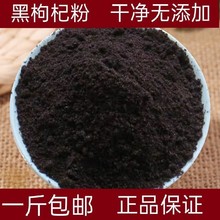 青海黑枸杞粉黑果枸杞粉正品免洗黑构杞子现磨黑枸杞粉纯净货包邮