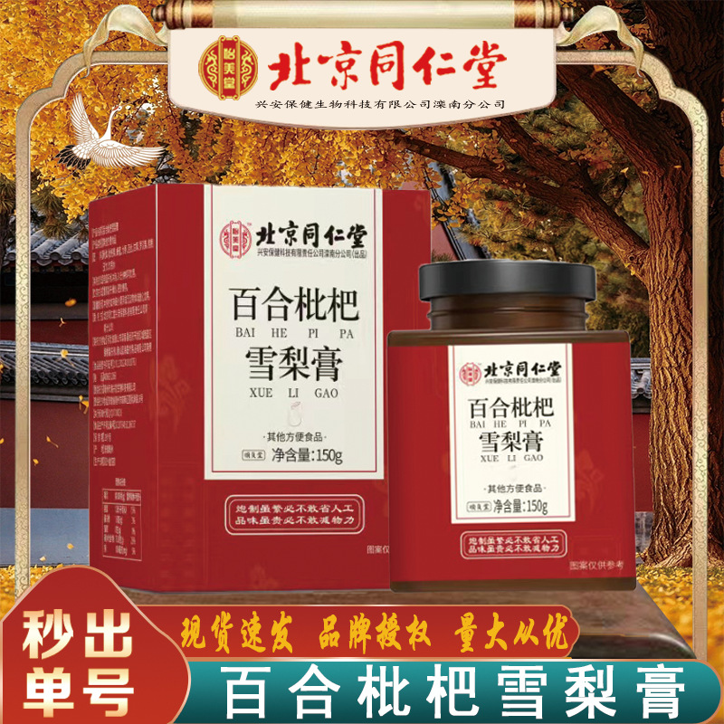 北京同仁堂百合枇杷雪梨膏 怡美堂百合枇杷雪梨膏150g/盒无痕代发