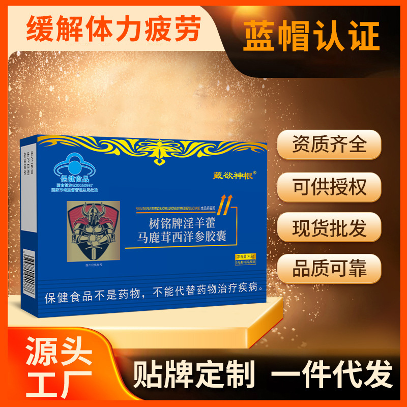 现货藏欲神根树铭牌淫羊藿马鹿茸西洋参胶囊男性口服蓝帽保健食品
