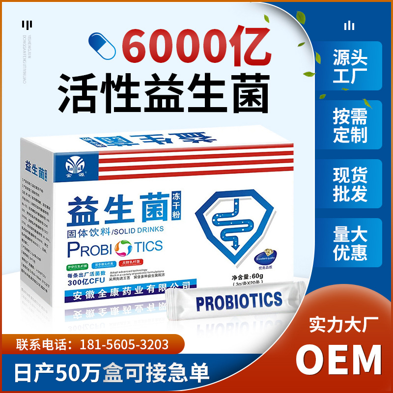 源头厂家三九全康药业复合活性益生菌冻干粉调理肠胃快手直播批发